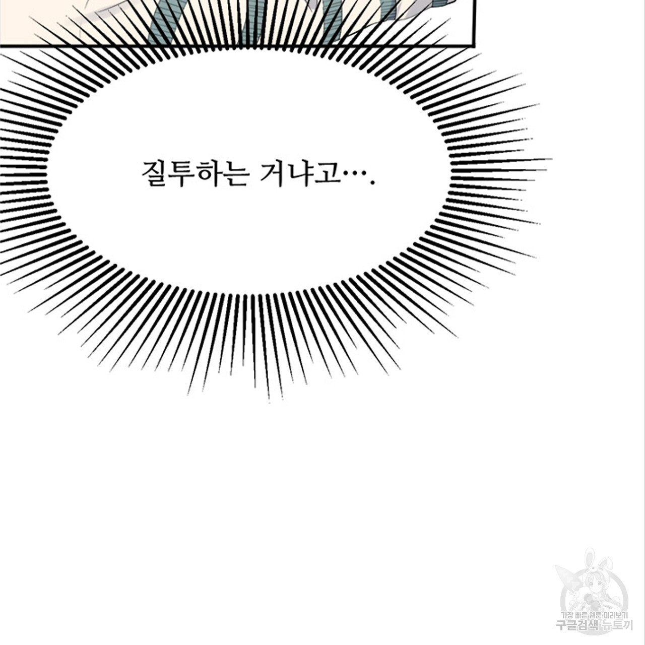 돌고 돌아 결국 너였다. 15화 - 웹툰 이미지 74