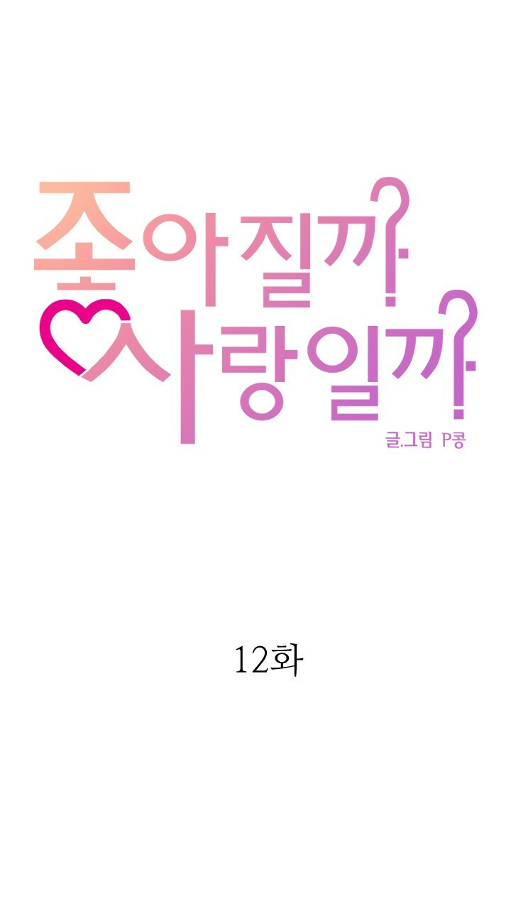 좋아질까 사랑일까 12화 - 웹툰 이미지 55