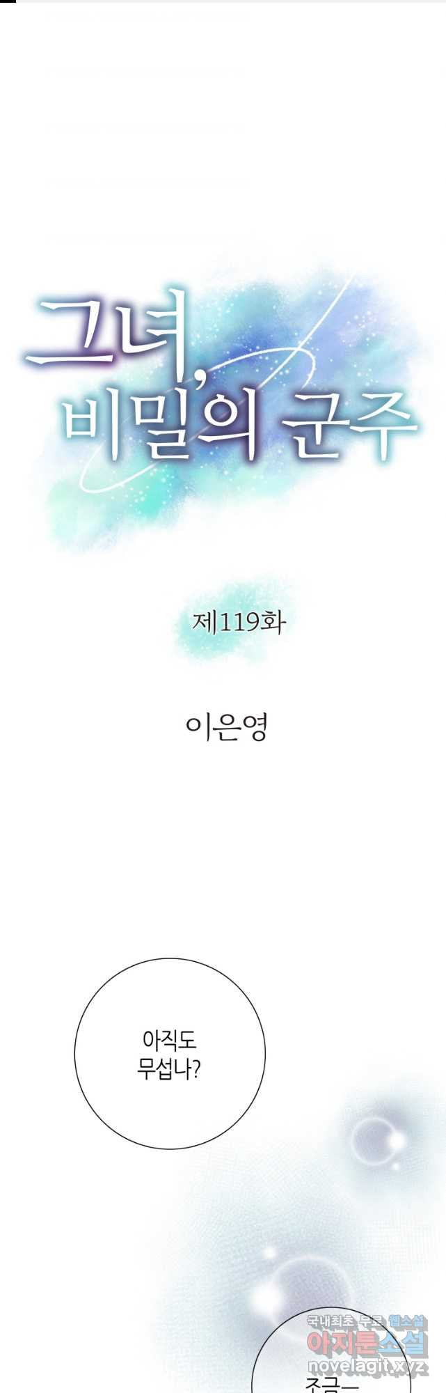 그녀, 비밀의 군주 119화 - 웹툰 이미지 1