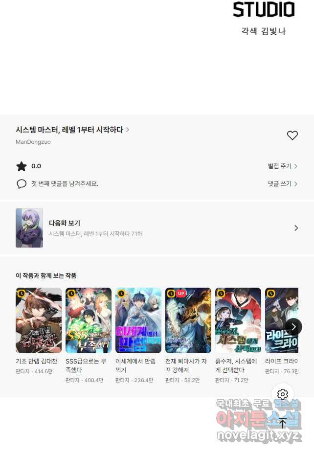 시스템 마스터, 레벨 1부터 시작하다 70화 - 웹툰 이미지 35