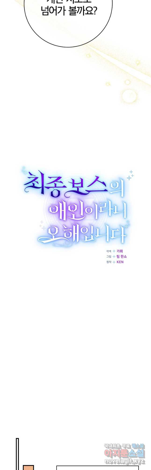 최종 보스의 애인이라니 오해입니다 25화 - 웹툰 이미지 28