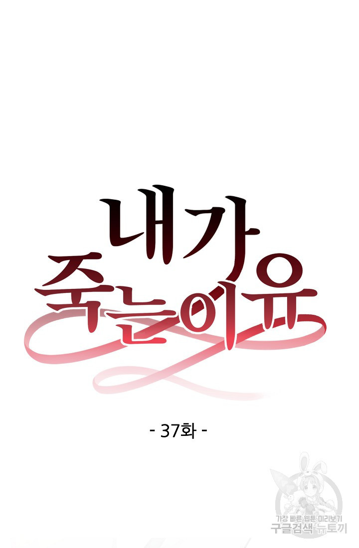 내가 죽는 이유 37화 - 웹툰 이미지 78