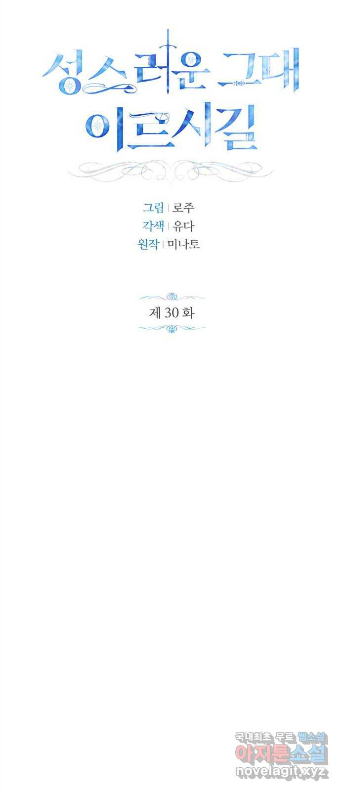 성스러운 그대 이르시길 30화 - 웹툰 이미지 38