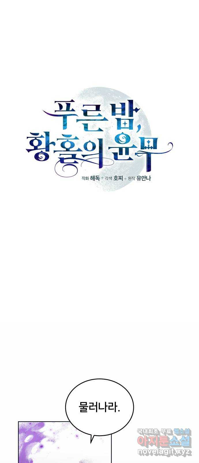 푸른 밤, 황홀의 윤무 22화 Apocalypse (黙示錄): Lorrel (5) - 웹툰 이미지 6