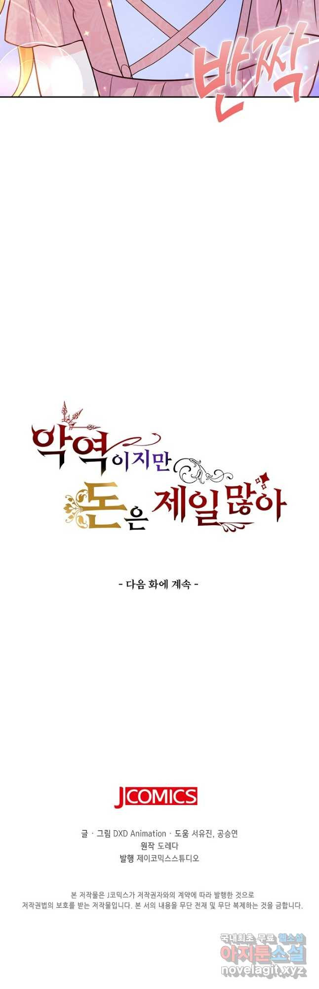 악역이지만 돈은 제일 많아 132화 - 웹툰 이미지 39