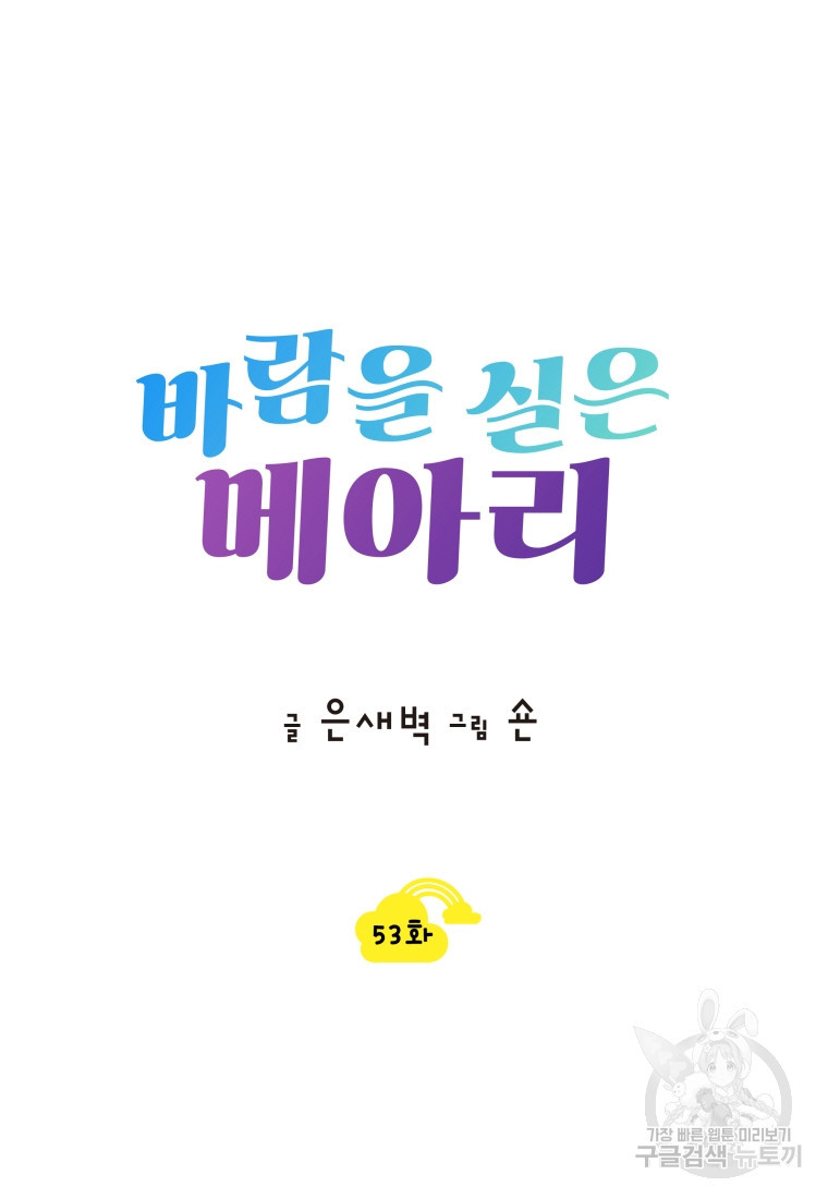 바람을 실은 메아리 53화 - 웹툰 이미지 9