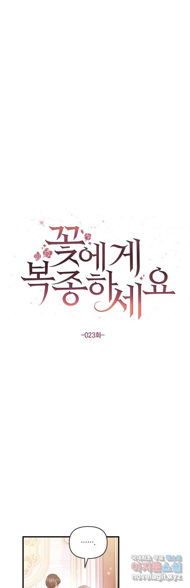 꽃에게 복종하세요 23화 - 웹툰 이미지 16