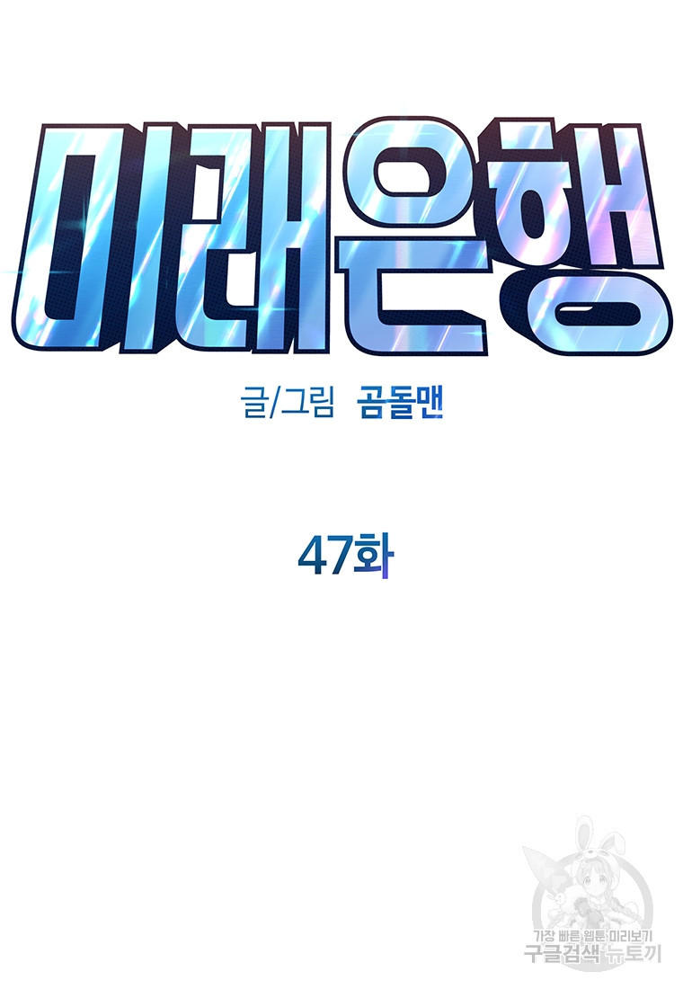 미래은행 47화 - 웹툰 이미지 16