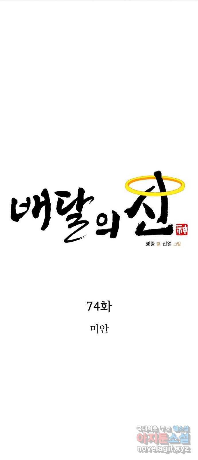 배달의 신 74화 - 미안 - 웹툰 이미지 15