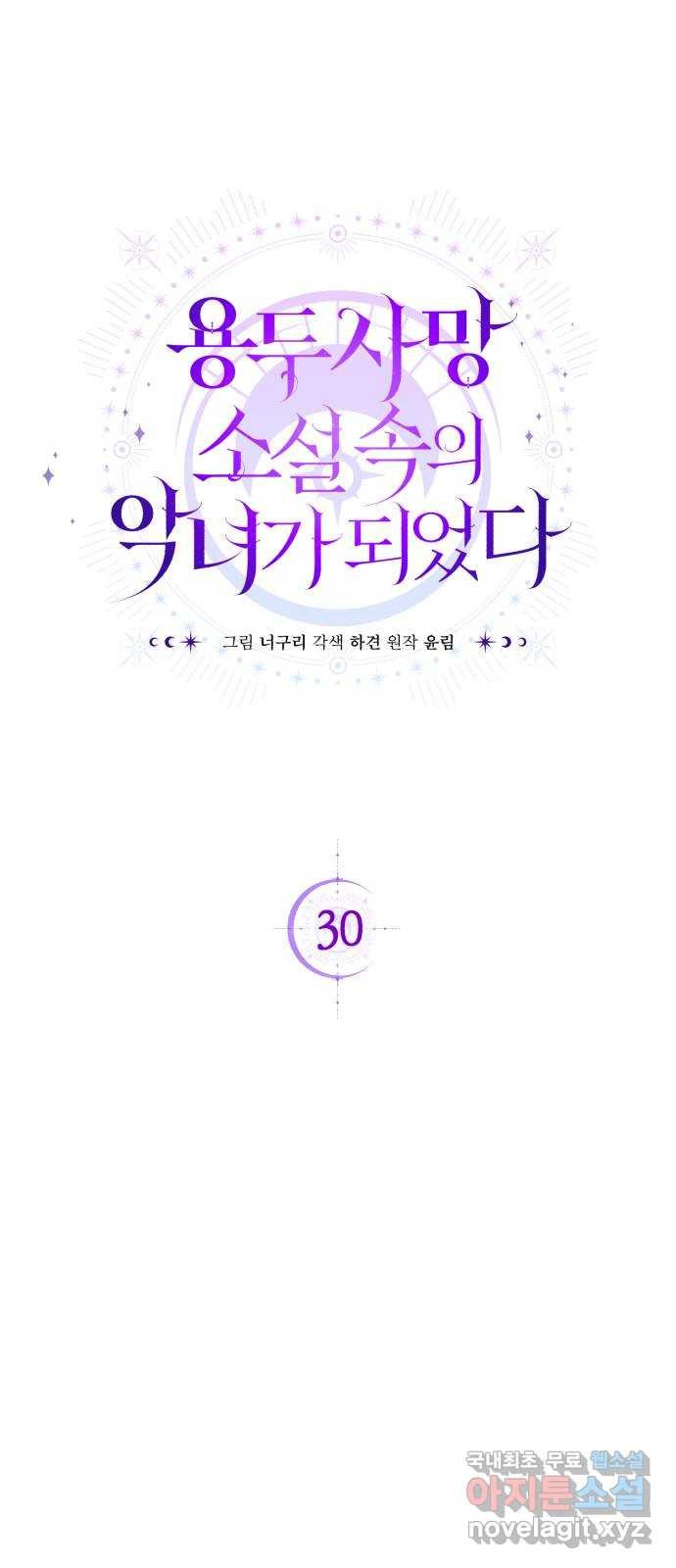 용두사망 소설 속의 악녀가 되었다 30화 - 웹툰 이미지 17