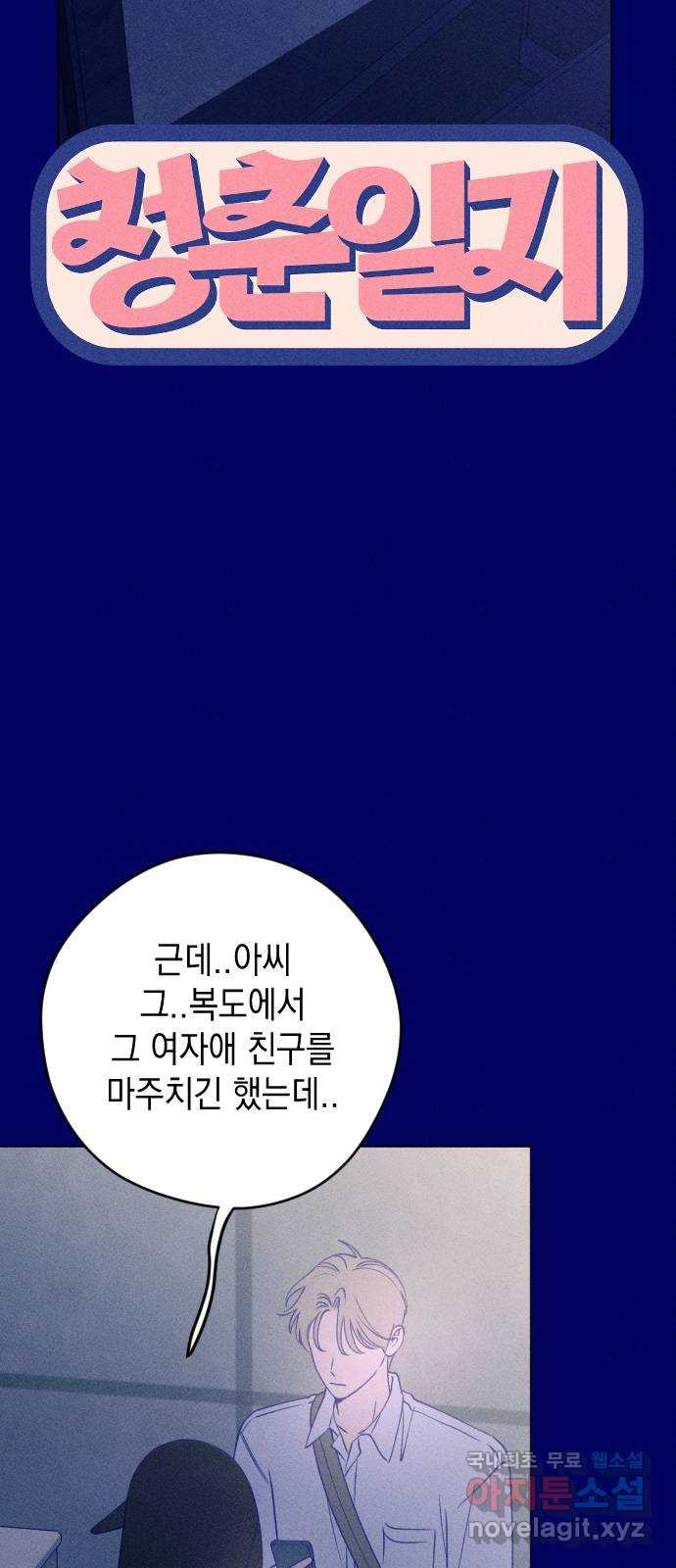 청춘일지 40화 - 웹툰 이미지 9