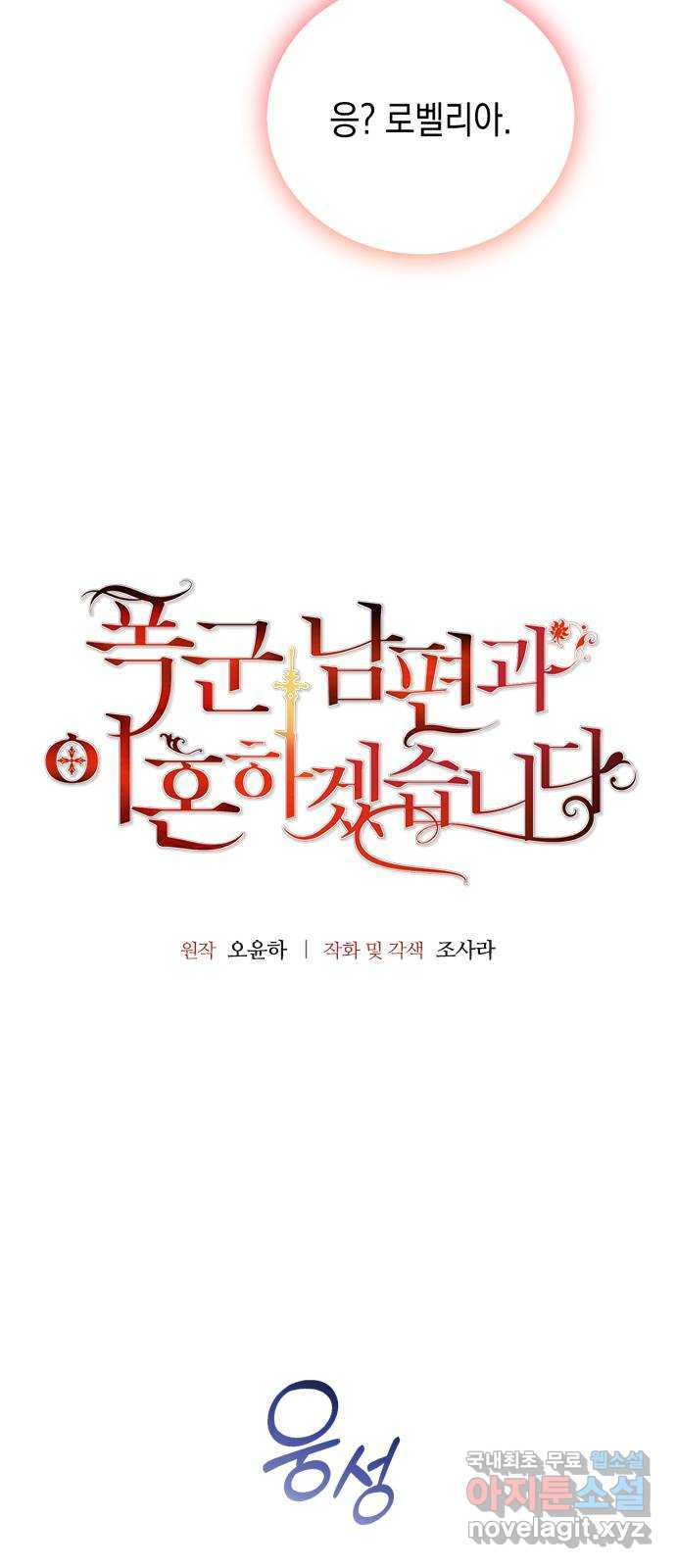 폭군 남편과 이혼하겠습니다 41화 - 웹툰 이미지 4