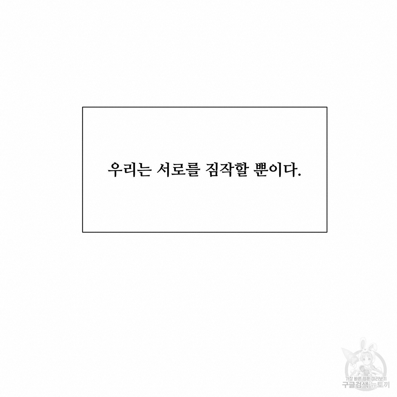 우리는 서로를 짐작할 뿐 33화 - 웹툰 이미지 120