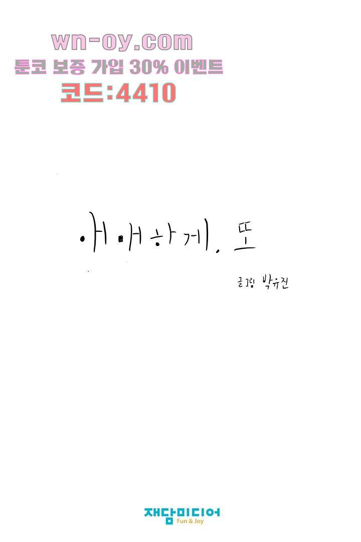 애매하게 또 34화 - 웹툰 이미지 67