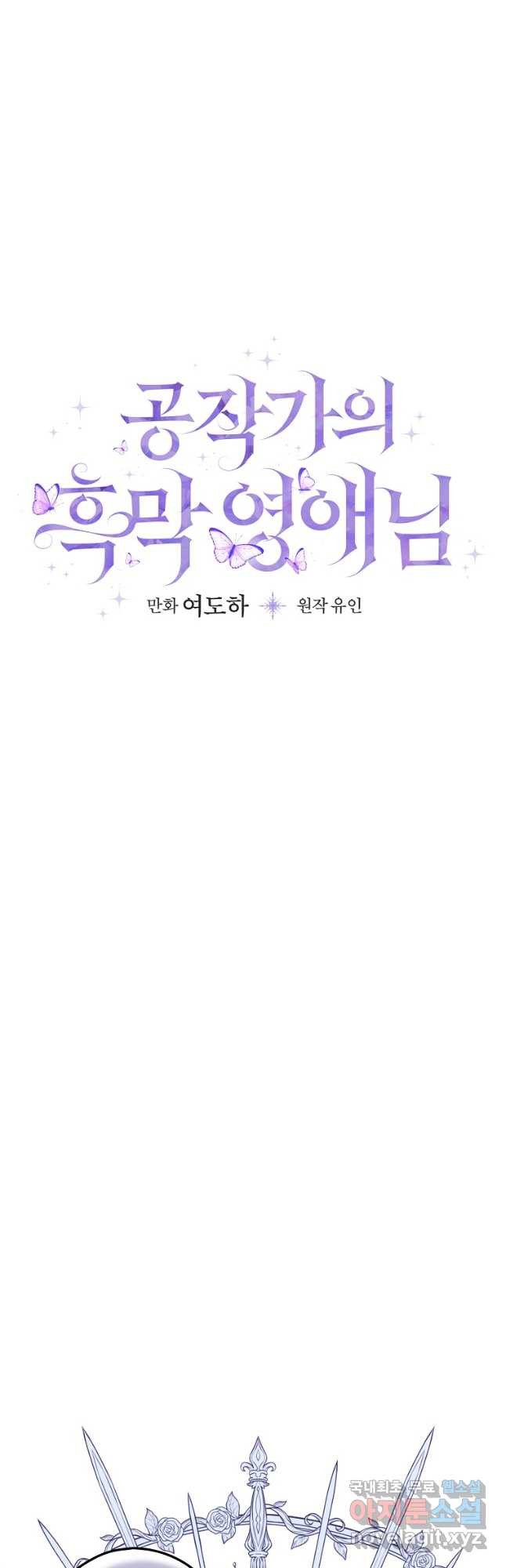 공작가의 흑막 영애님 40화 - 웹툰 이미지 17