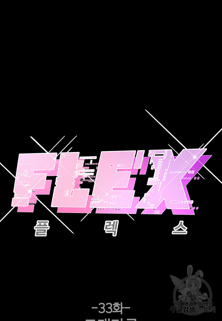 플렉스(FLEX) 33화 - 웹툰 이미지 2