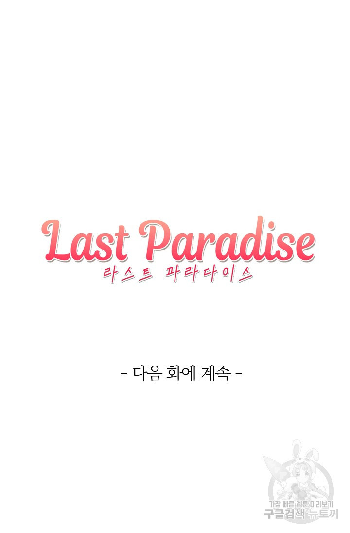 라스트 파라다이스(Last Paradise) 시즌2 2화 - 웹툰 이미지 52