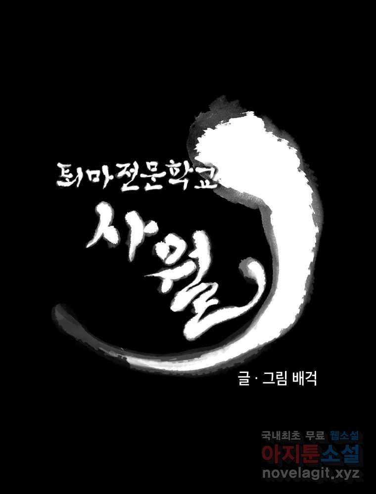 퇴마전문학교 사월 32화 제은비 - 웹툰 이미지 17