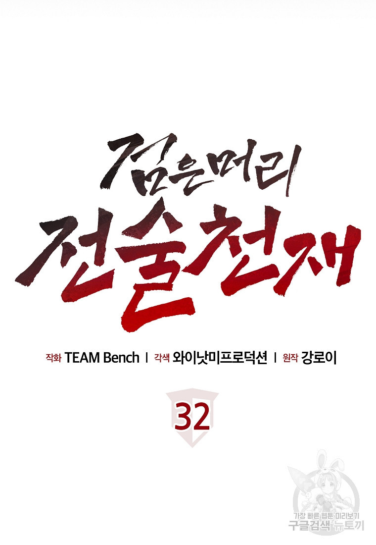 검은 머리 전술 천재 32화 - 웹툰 이미지 13