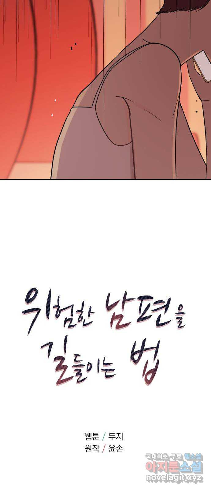 위험한 남편을 길들이는 법 65화: 고마워, 형 - 웹툰 이미지 5