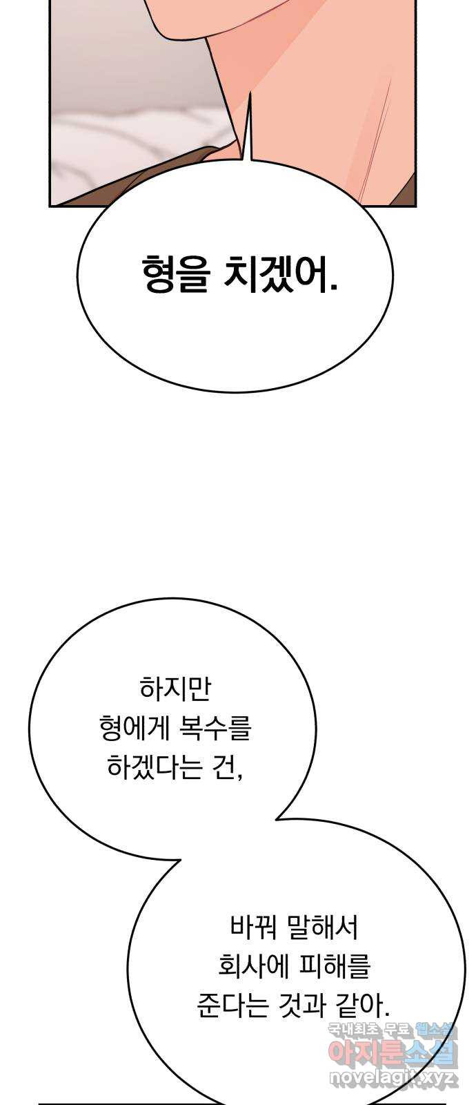 위험한 남편을 길들이는 법 65화: 고마워, 형 - 웹툰 이미지 47