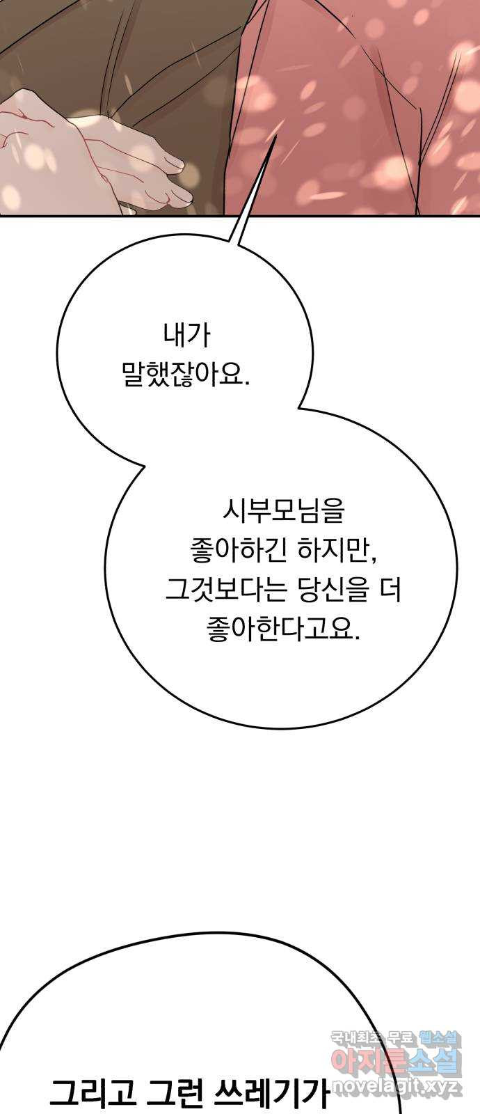 위험한 남편을 길들이는 법 65화: 고마워, 형 - 웹툰 이미지 52