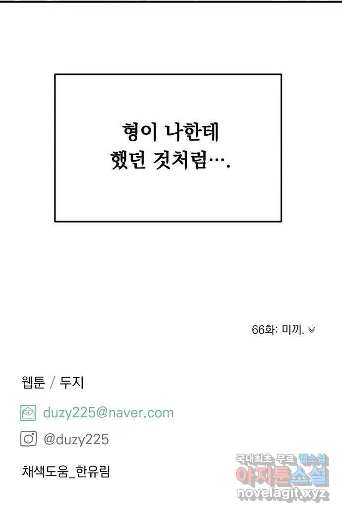 위험한 남편을 길들이는 법 65화: 고마워, 형 - 웹툰 이미지 60