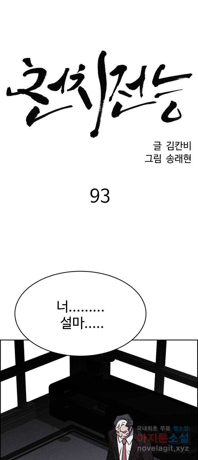 천치전능 93화 - 웹툰 이미지 1