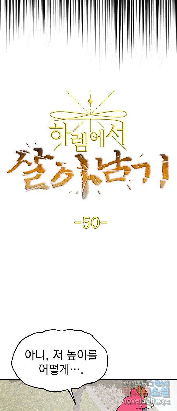 하렘에서 살아남기 50화 - 웹툰 이미지 5