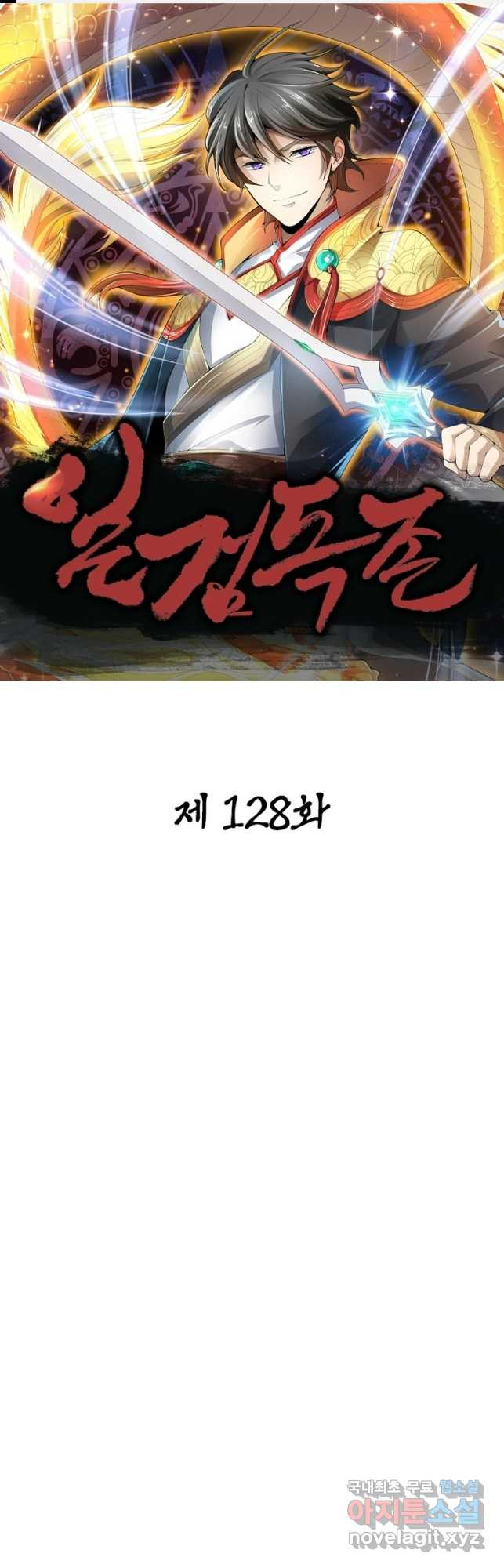 일검독존 128화 - 웹툰 이미지 1