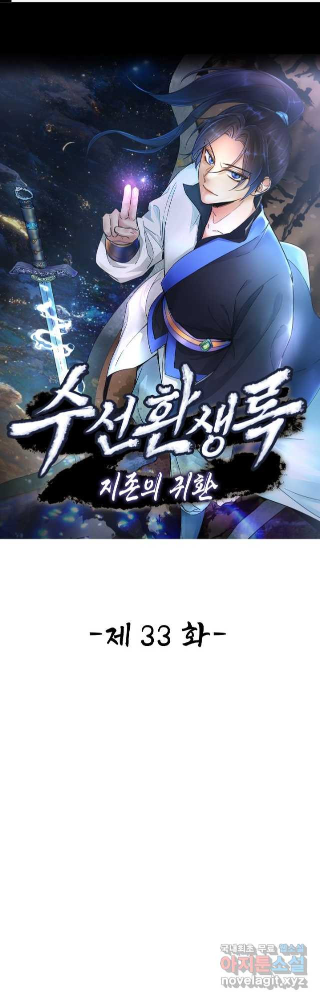 수선환생록 지존의 귀환 33화 - 웹툰 이미지 1