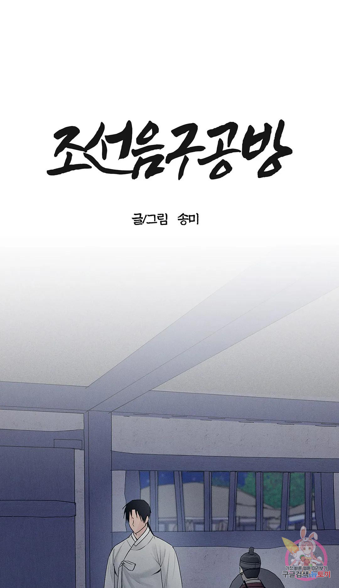 조선음구공방 13화 - 웹툰 이미지 1