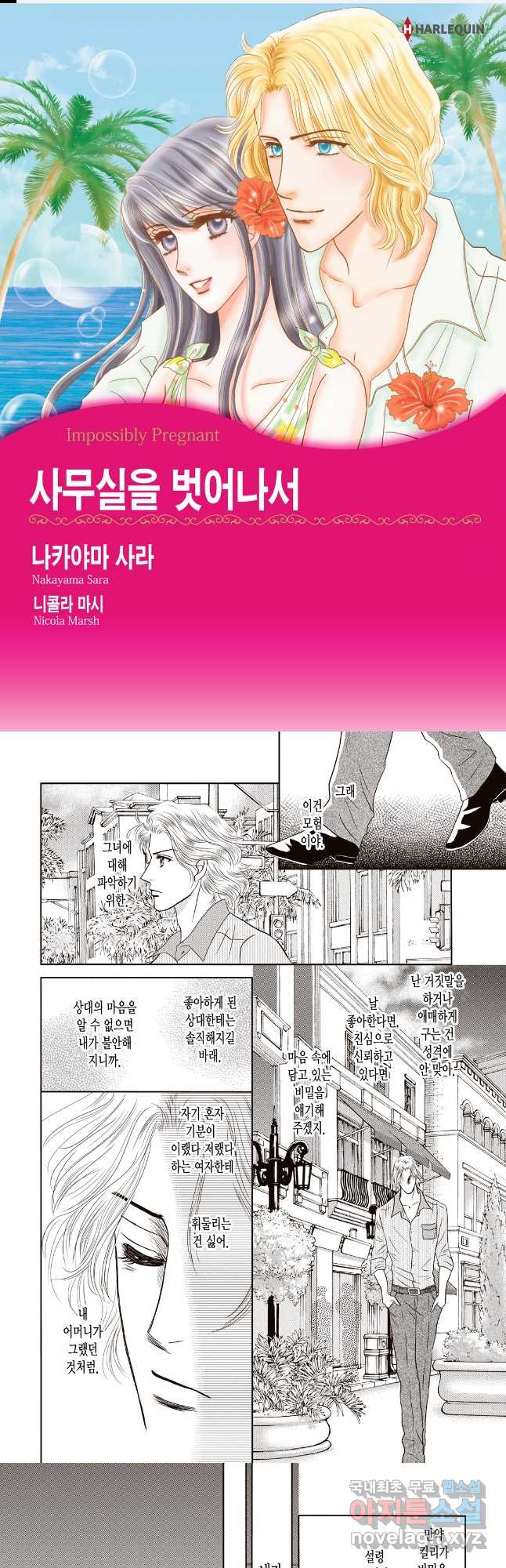 신랑을 찾습니다! 컬렉션 사무실을 벗어나서 4화 - 웹툰 이미지 1