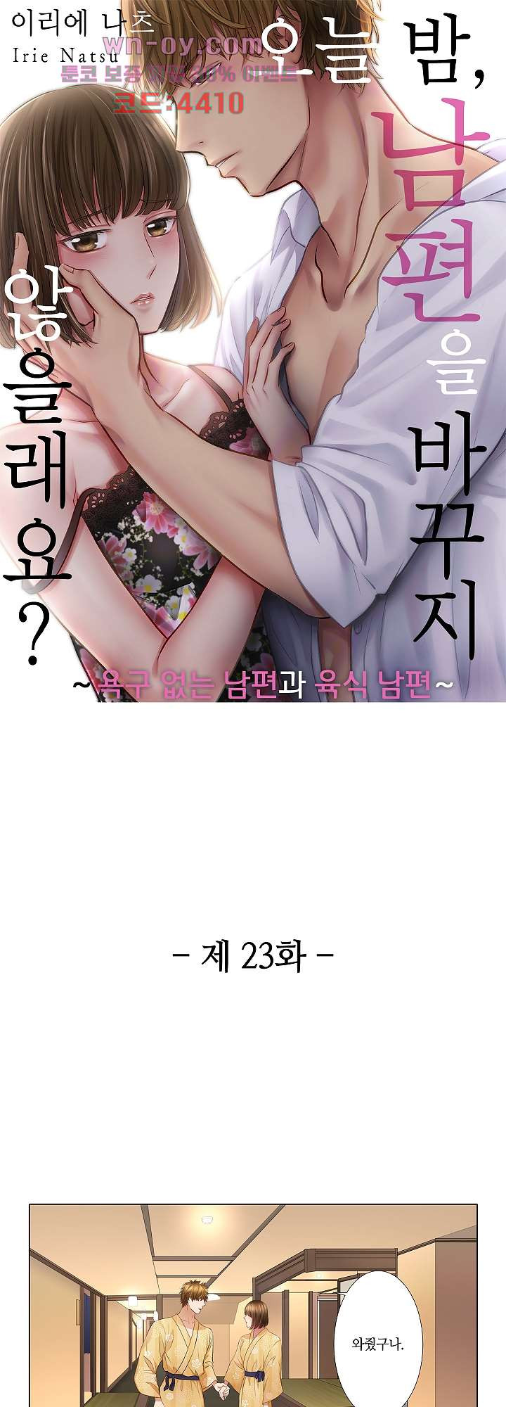 오늘 밤, 남편을 바꾸지 않을래요? 23화 - 웹툰 이미지 1