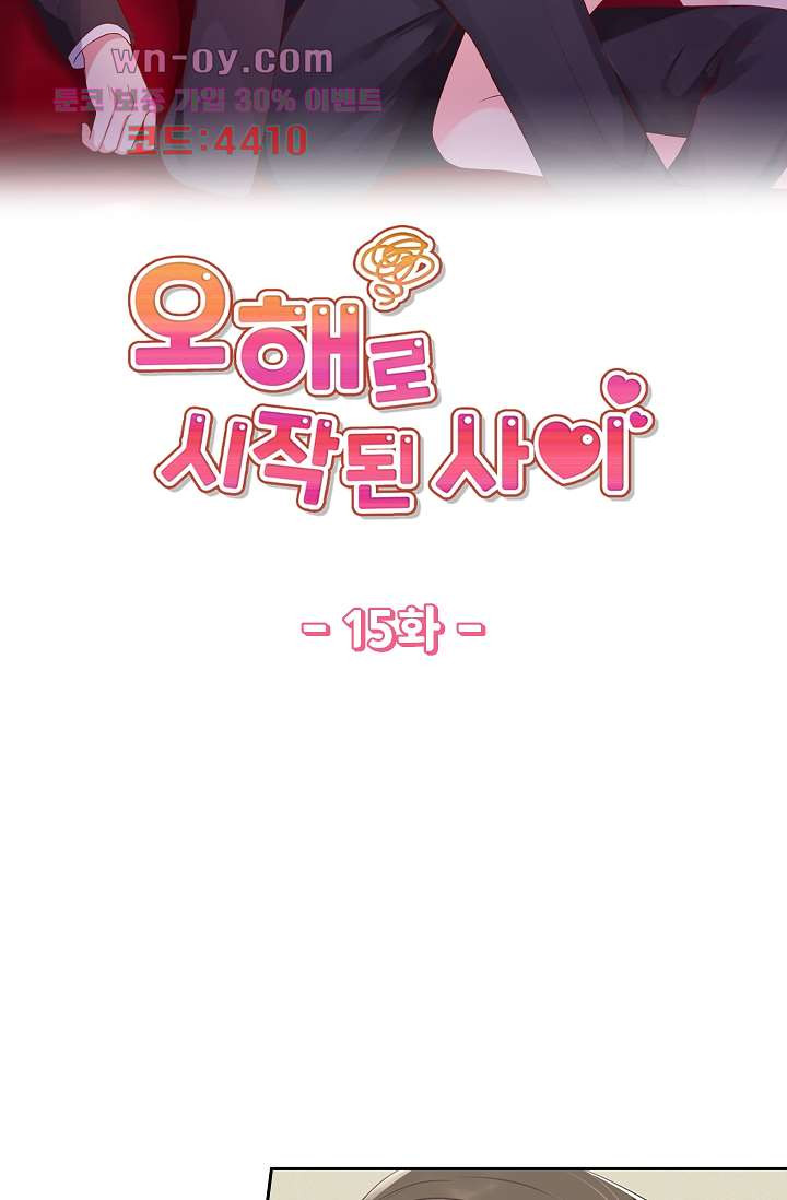 오해로 시작된 사이 15화 - 웹툰 이미지 5