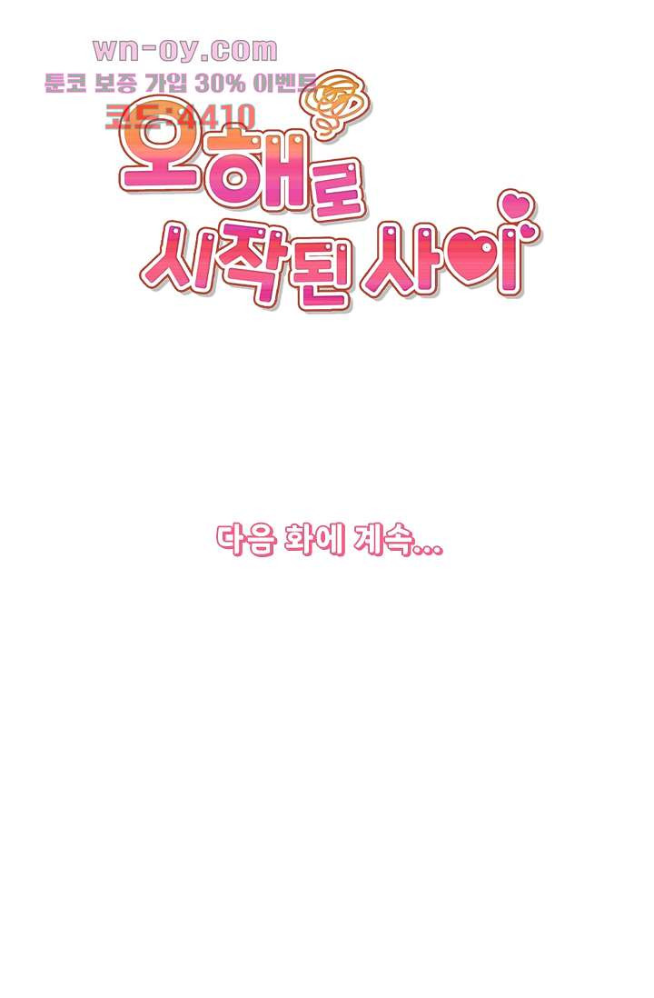 오해로 시작된 사이 15화 - 웹툰 이미지 45