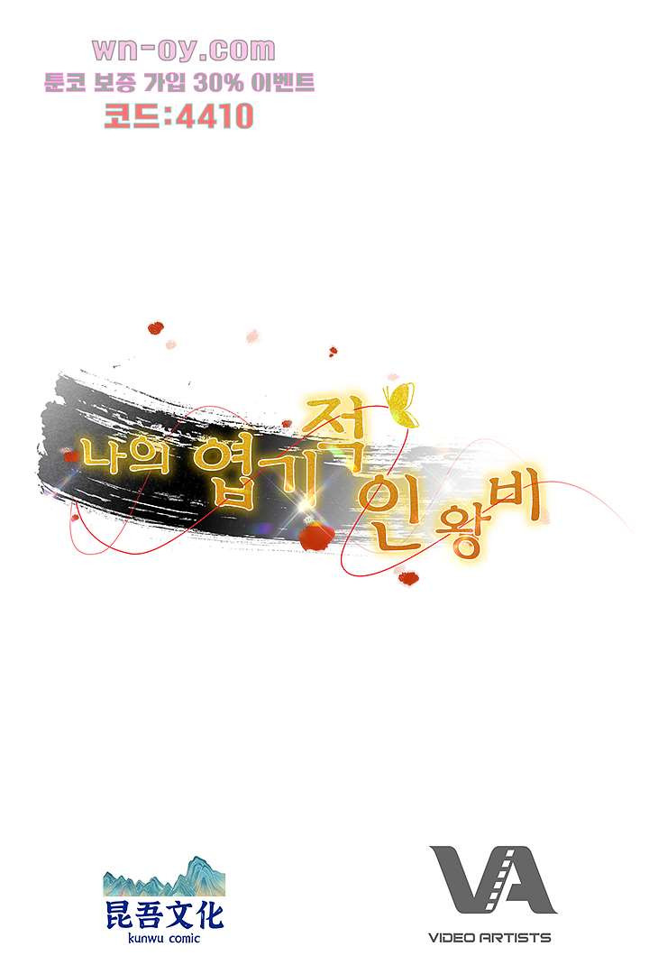 나의 엽기적인 왕비 15화 - 웹툰 이미지 71