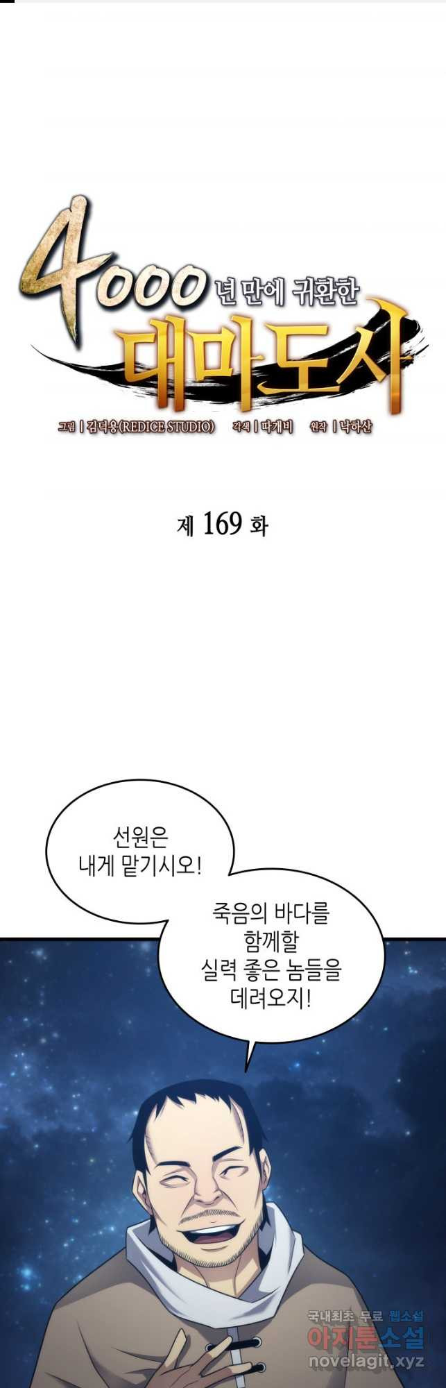 4000년 만에 귀환한 대마도사 169화 - 웹툰 이미지 1