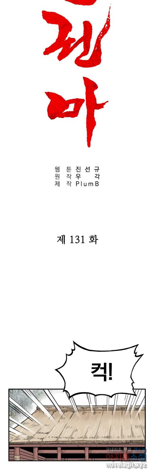 화산권마 131화 - 웹툰 이미지 5