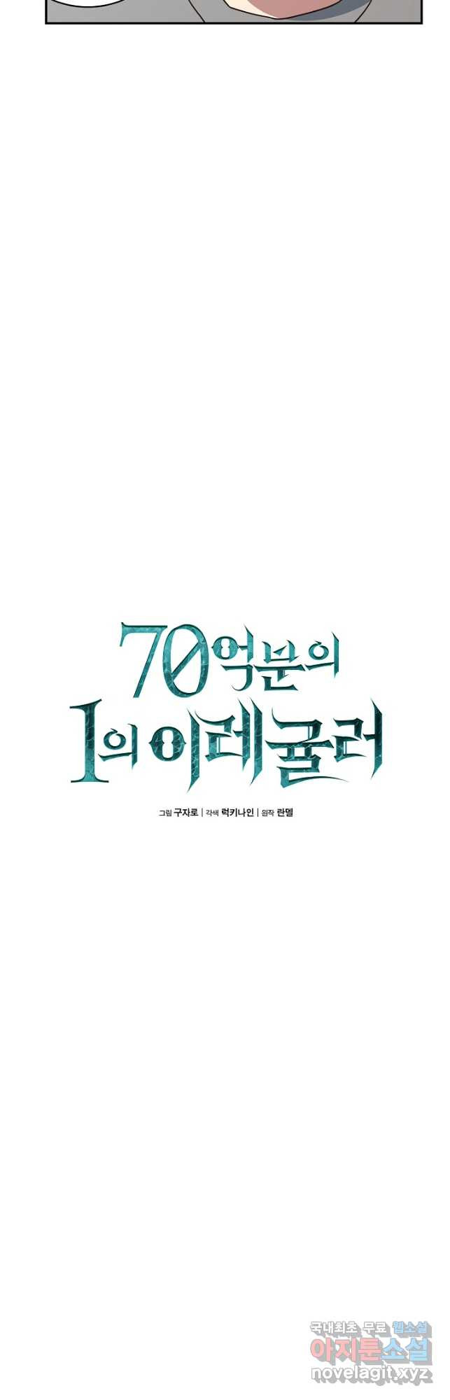 70억분의 1의 이레귤러 71화 - 웹툰 이미지 7