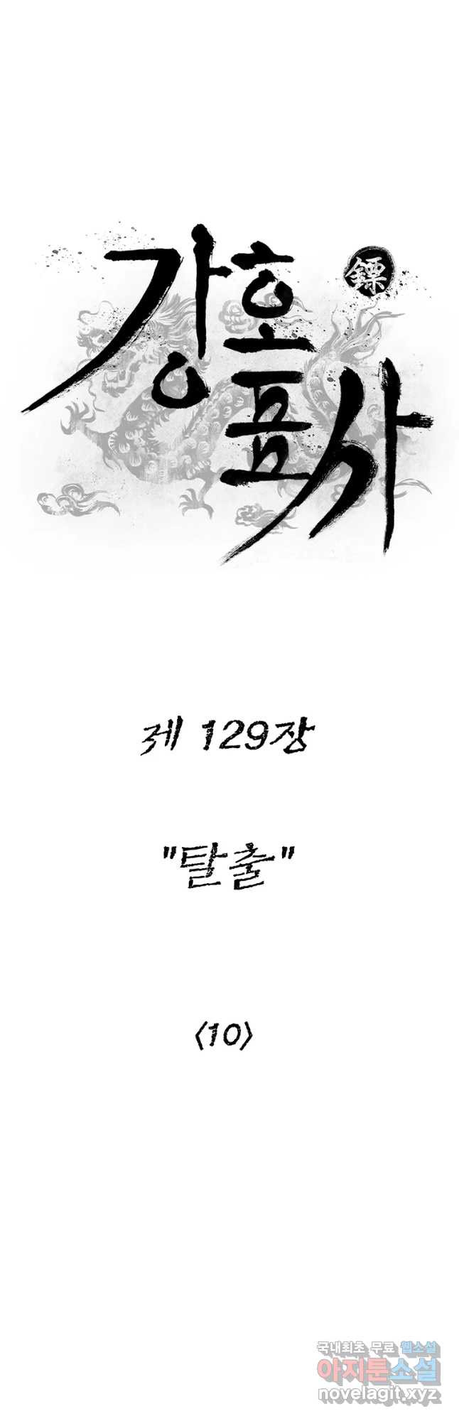 강호표사 129화 - 웹툰 이미지 9