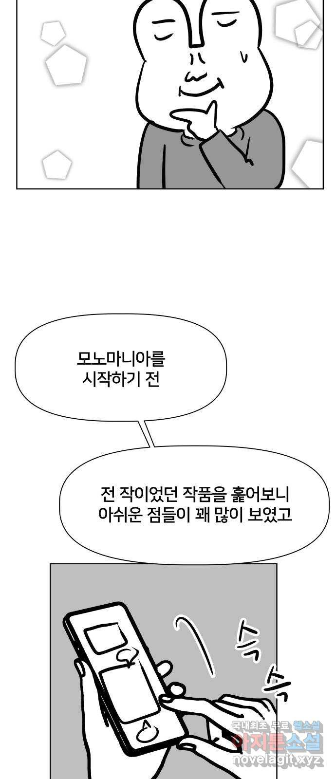 모노마니아 후기 - 웹툰 이미지 6