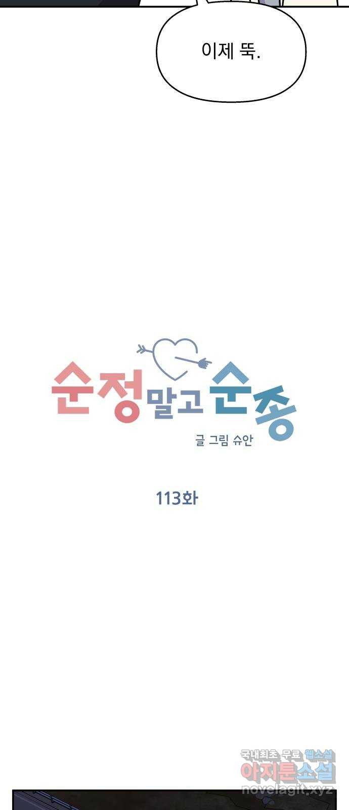 순정말고 순종 113화 - 웹툰 이미지 17