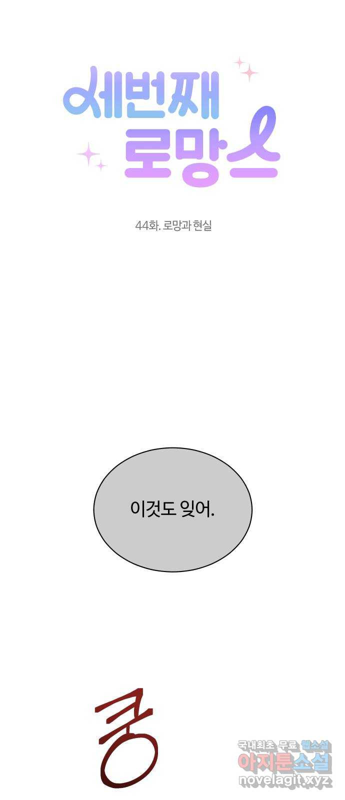 세번째 로망스 44화. 로망과 현실 - 웹툰 이미지 20