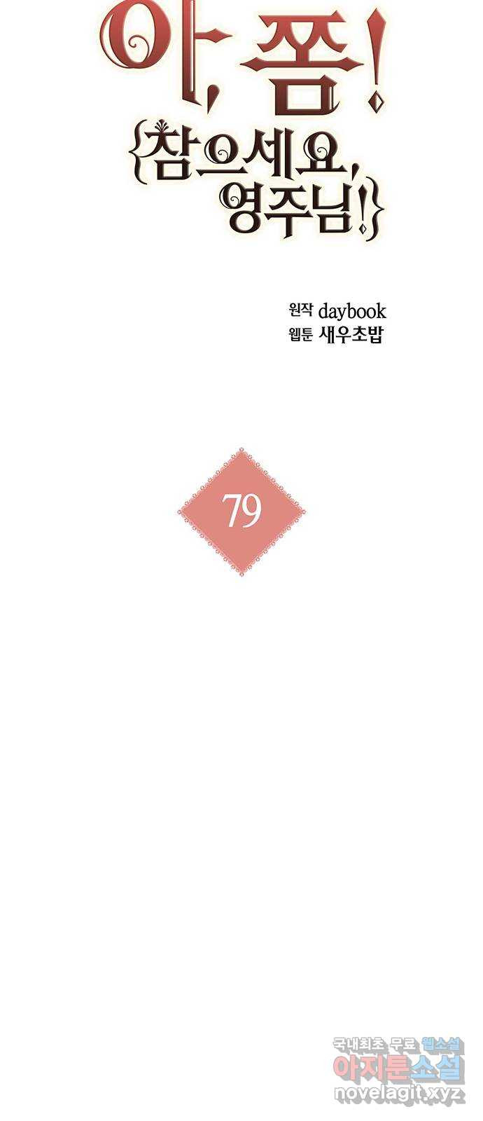 아, 쫌 참으세요 영주님! 79화 - 웹툰 이미지 5