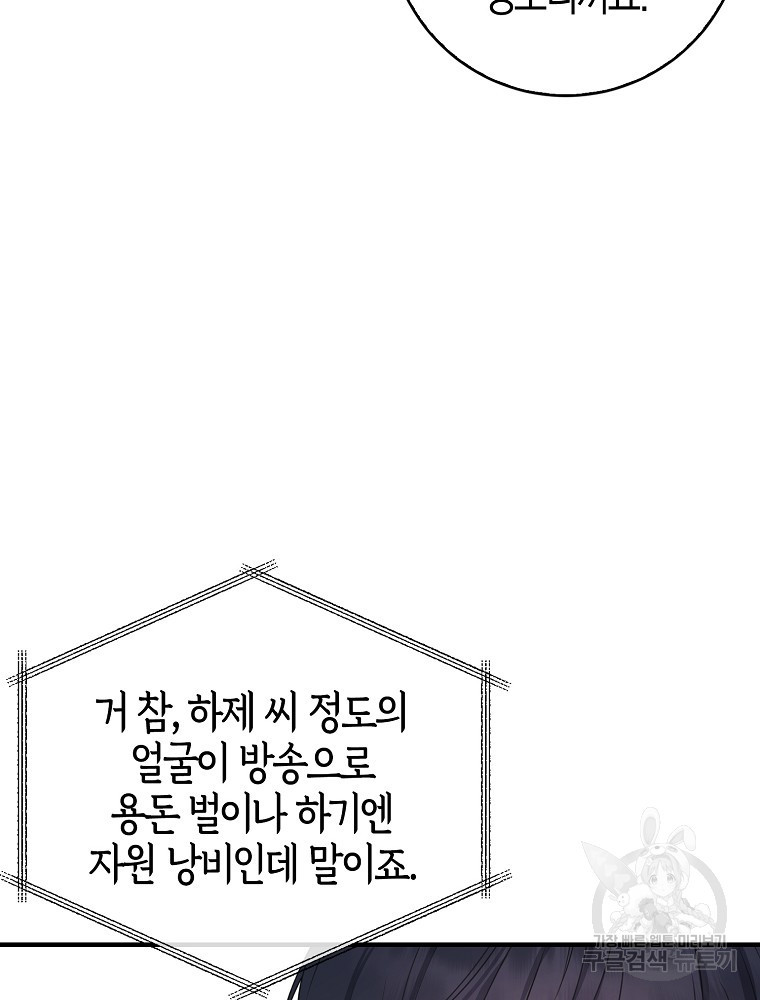 천재 아이돌의 연예계 공략법 1화 - 웹툰 이미지 64