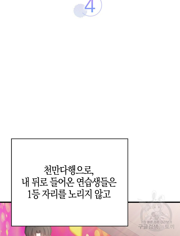 천재 아이돌의 연예계 공략법 4화 - 웹툰 이미지 62