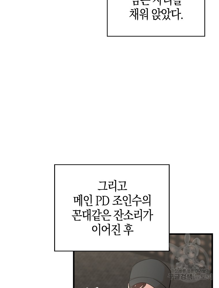 천재 아이돌의 연예계 공략법 4화 - 웹툰 이미지 64