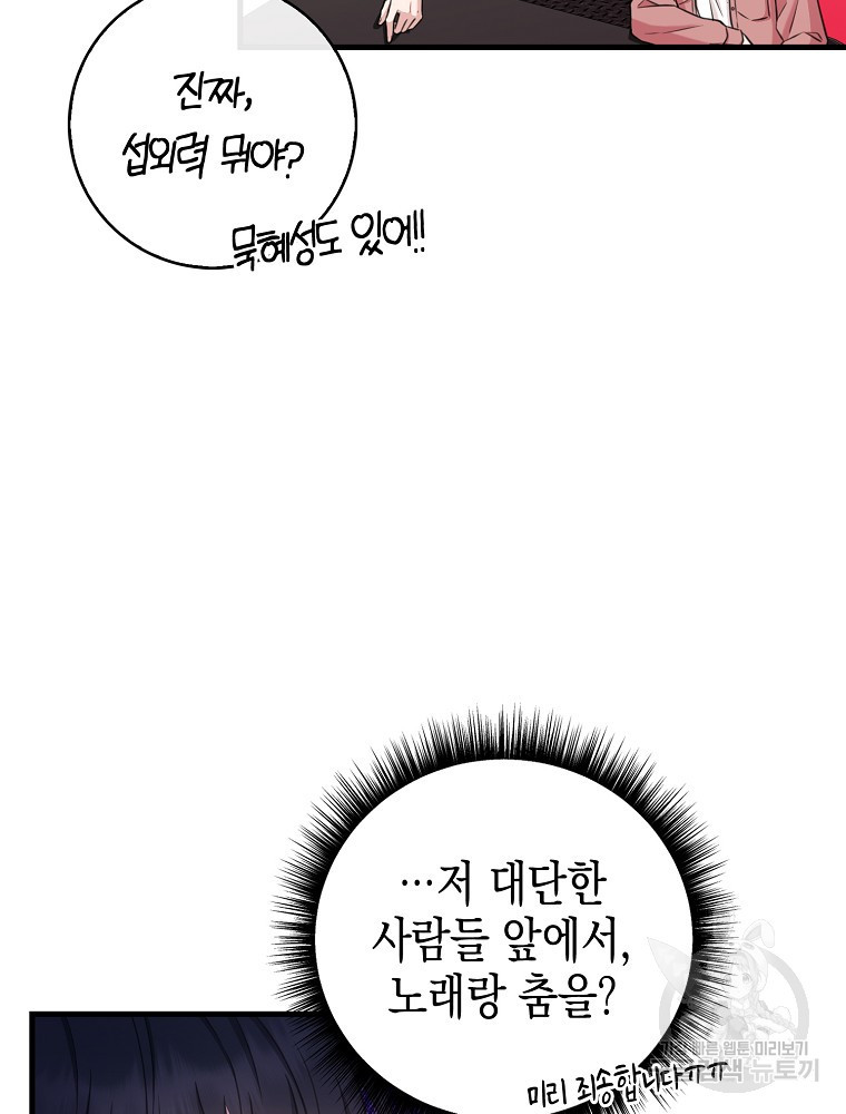 천재 아이돌의 연예계 공략법 4화 - 웹툰 이미지 91