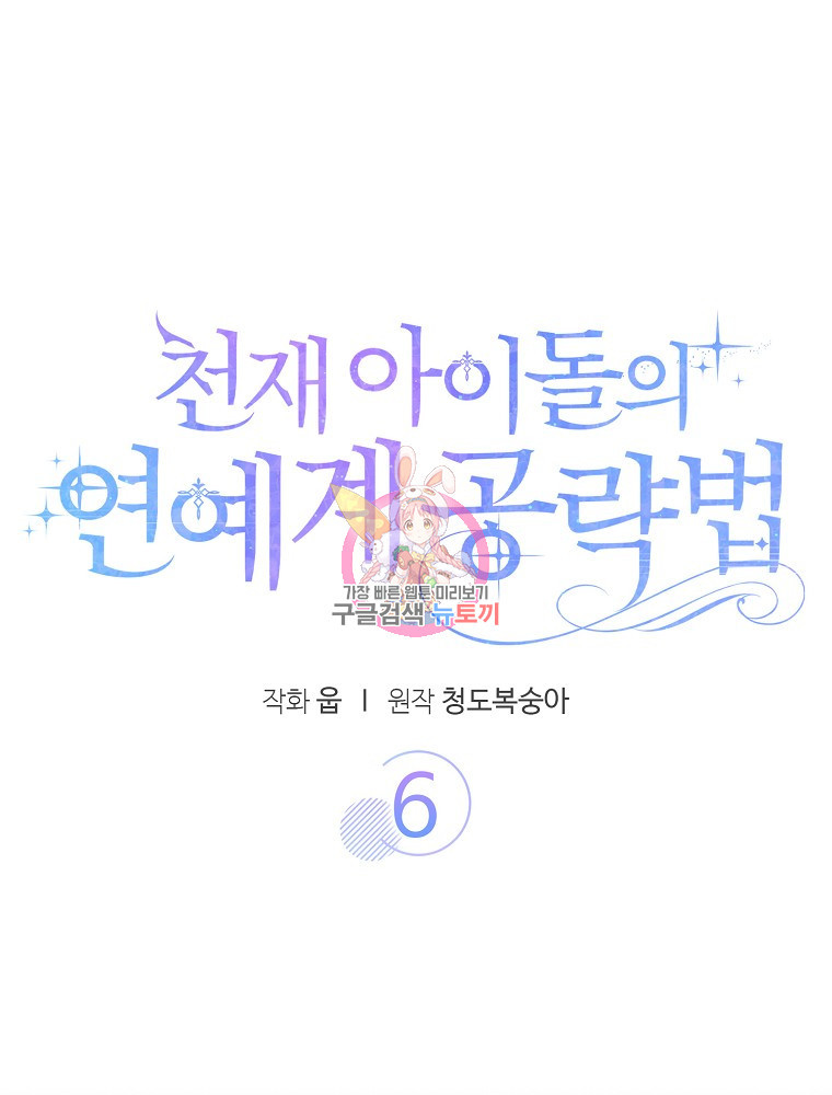 천재 아이돌의 연예계 공략법 6화 - 웹툰 이미지 1